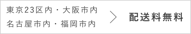 東京23区内・大阪市内・名古屋市内・福岡市内：配送料無料